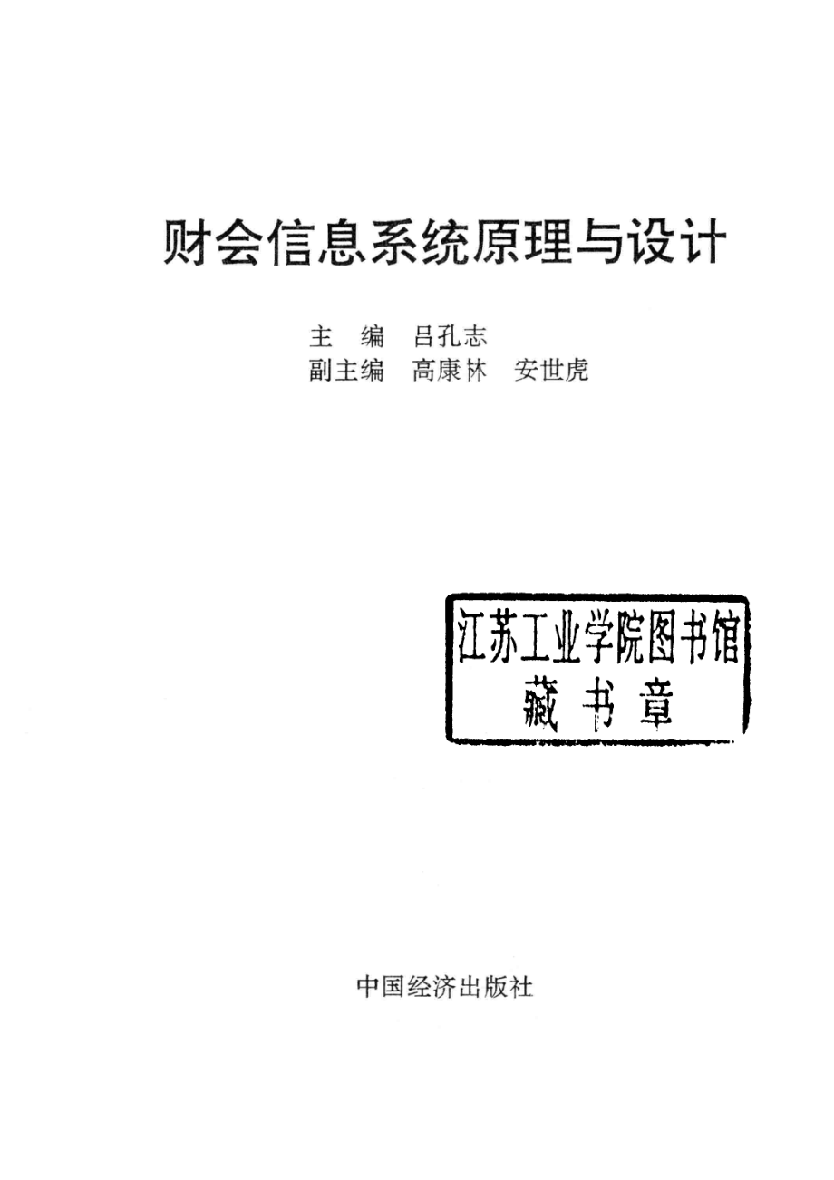 财会信息系统原理与设计_吕孔志主编；高康林安世虎副主编.pdf_第2页