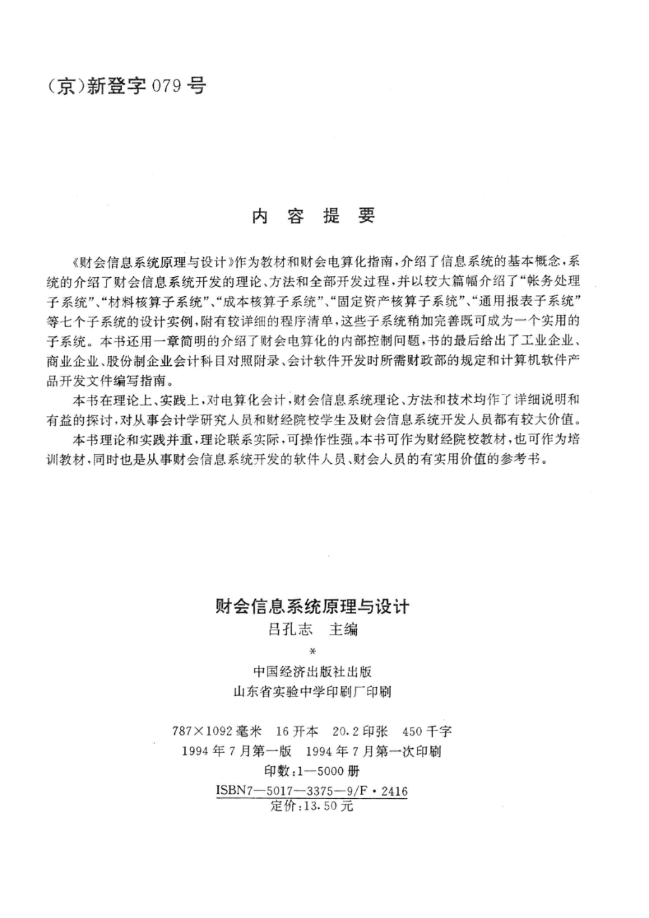 财会信息系统原理与设计_吕孔志主编；高康林安世虎副主编.pdf_第3页