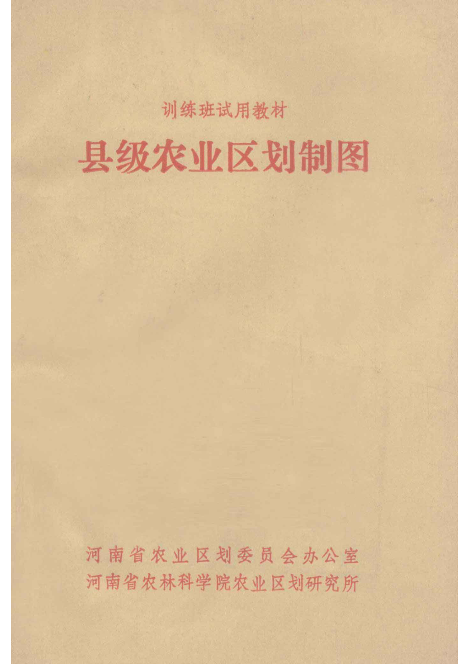 县级农业区划制图_黄万华编.pdf_第1页