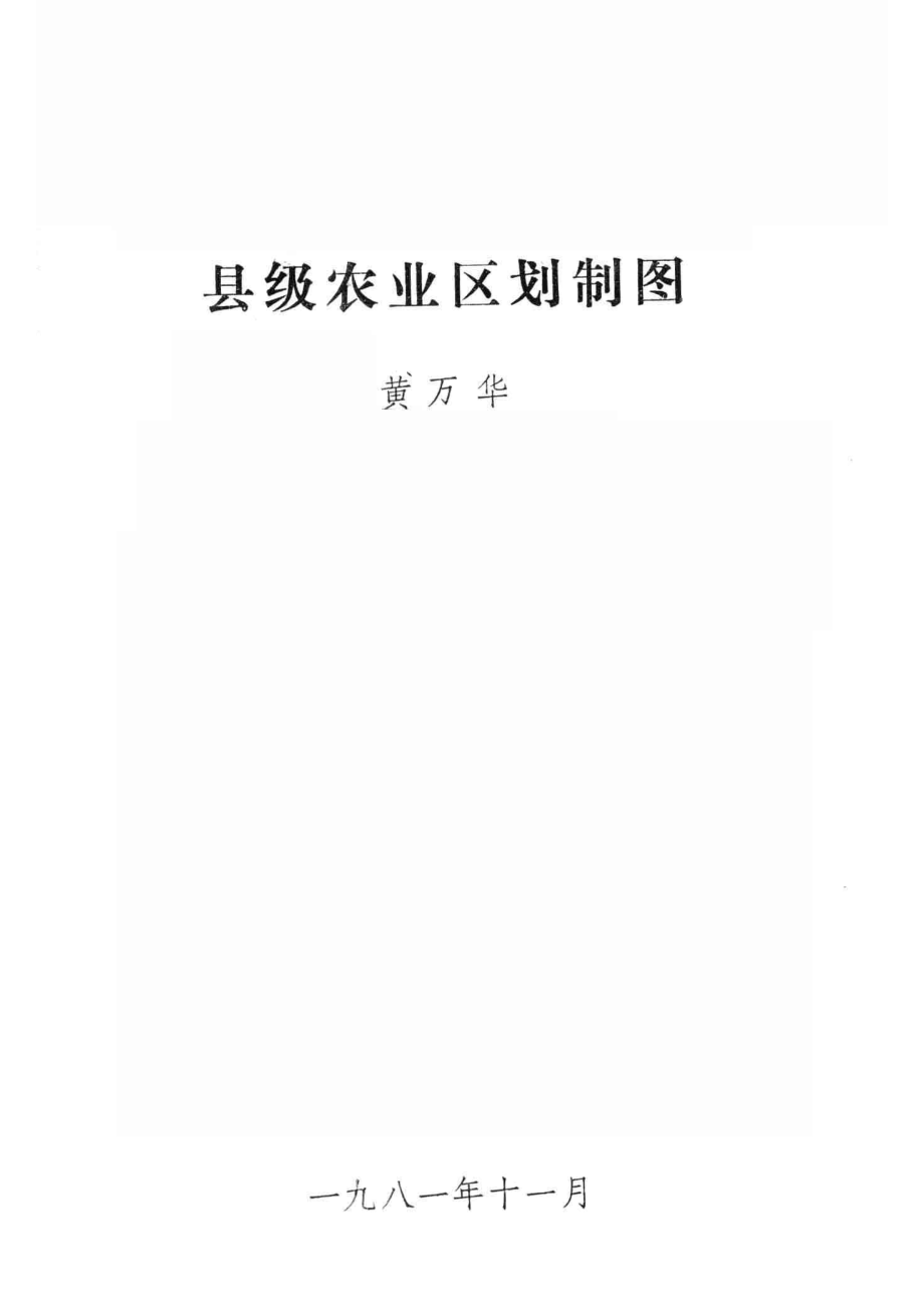 县级农业区划制图_黄万华编.pdf_第2页