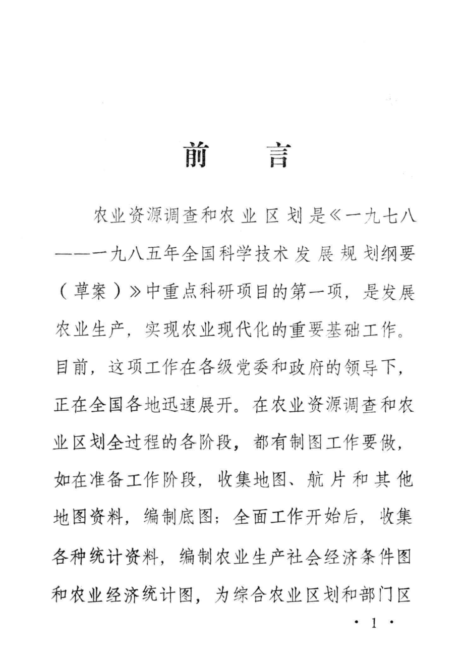 县级农业区划制图_黄万华编.pdf_第3页