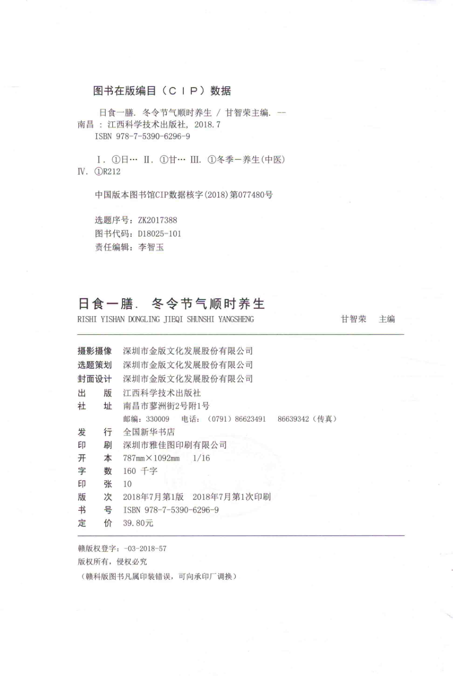 日食一膳冬令节气顺时养生_甘智荣主编.pdf_第3页