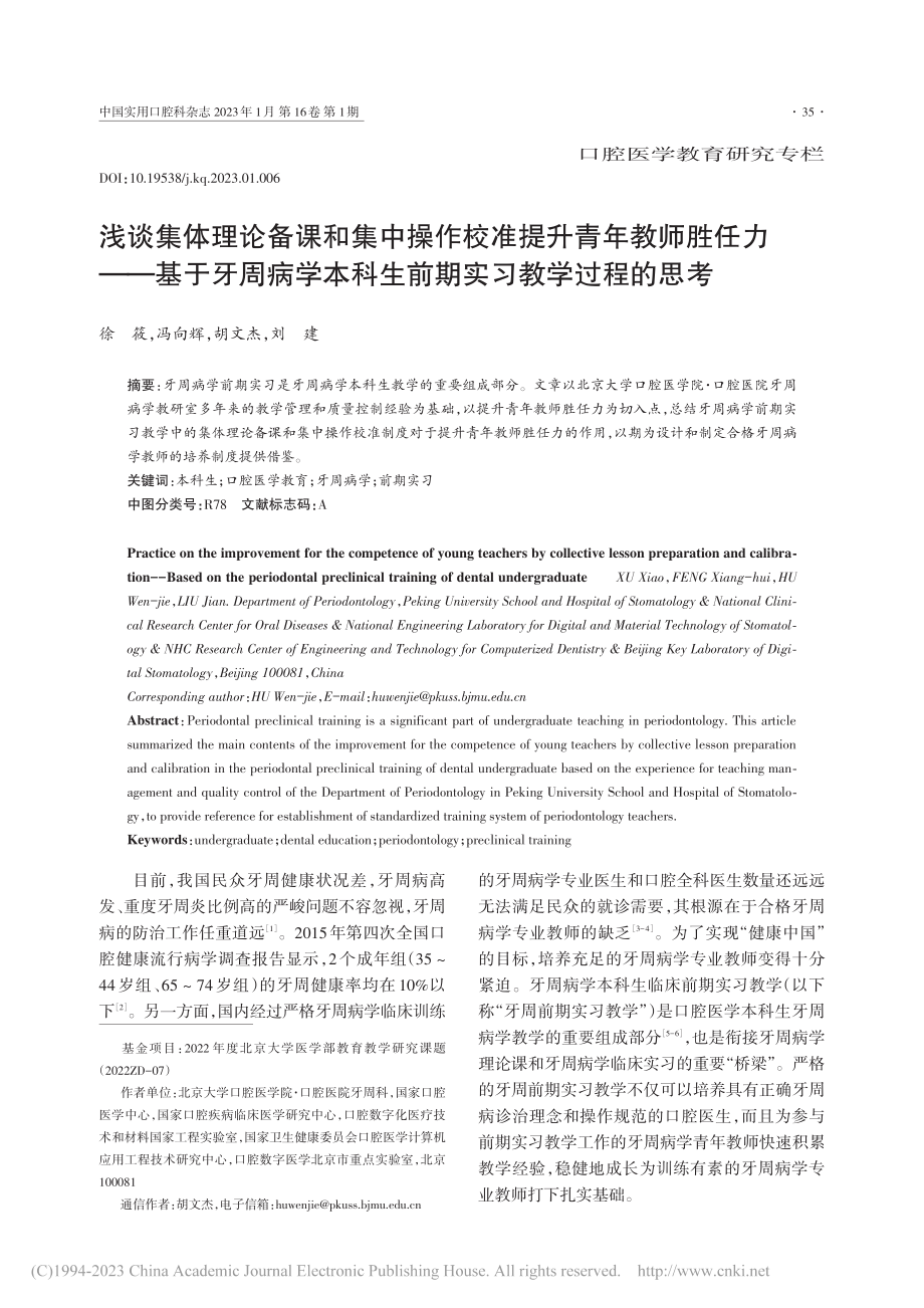 浅谈集体理论备课和集中操作...科生前期实习教学过程的思考_徐筱.pdf_第1页