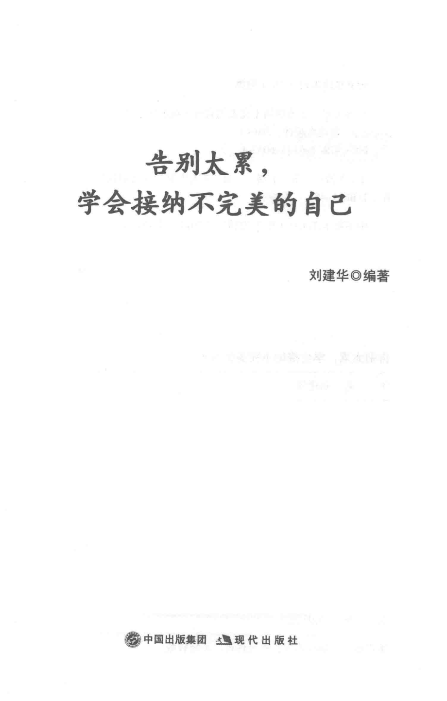 告别太累学会接纳不完美的自己_刘建华编著.pdf_第2页