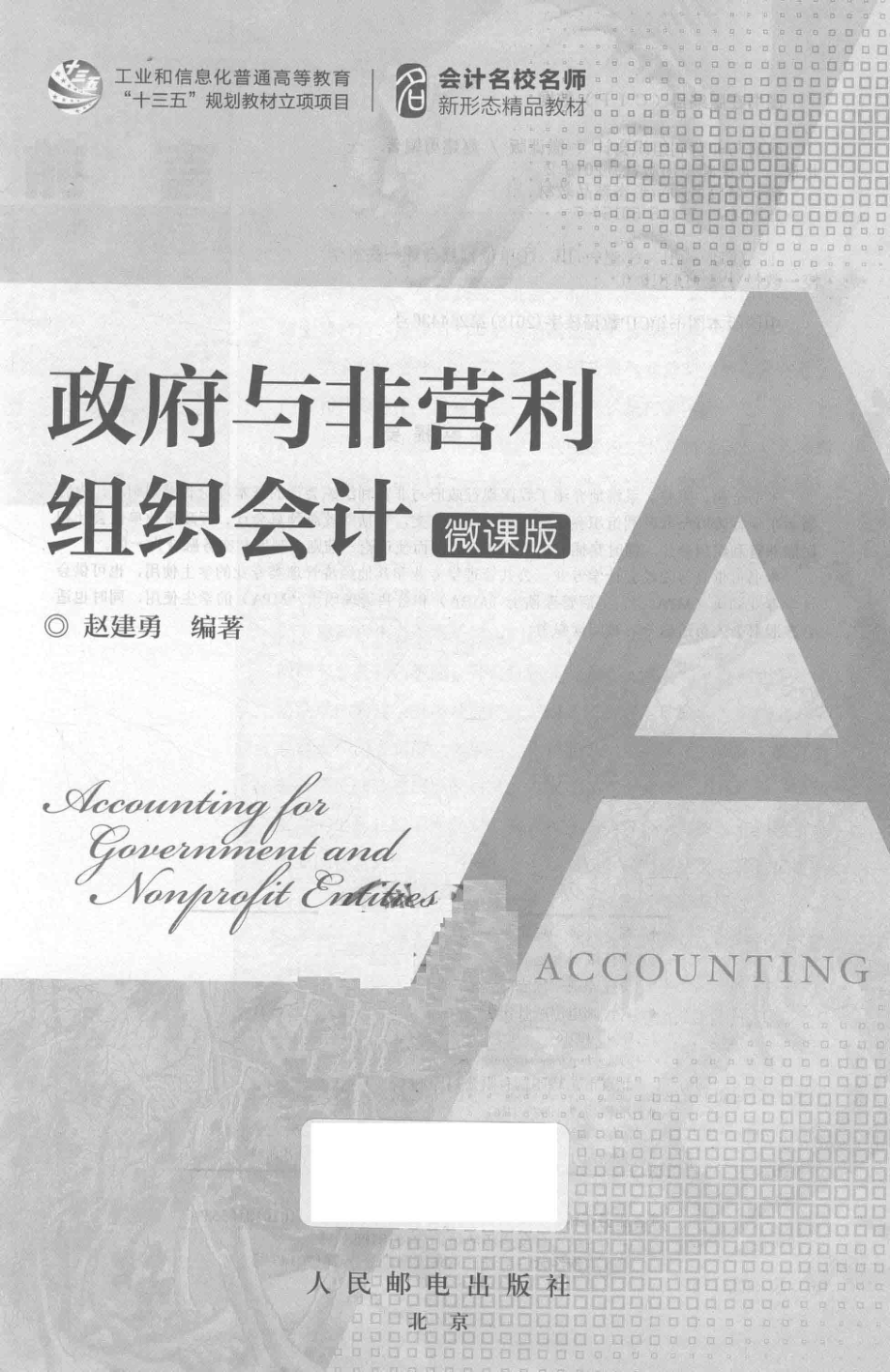 政府与非营利组织会计微课版_赵建勇编著.pdf_第2页