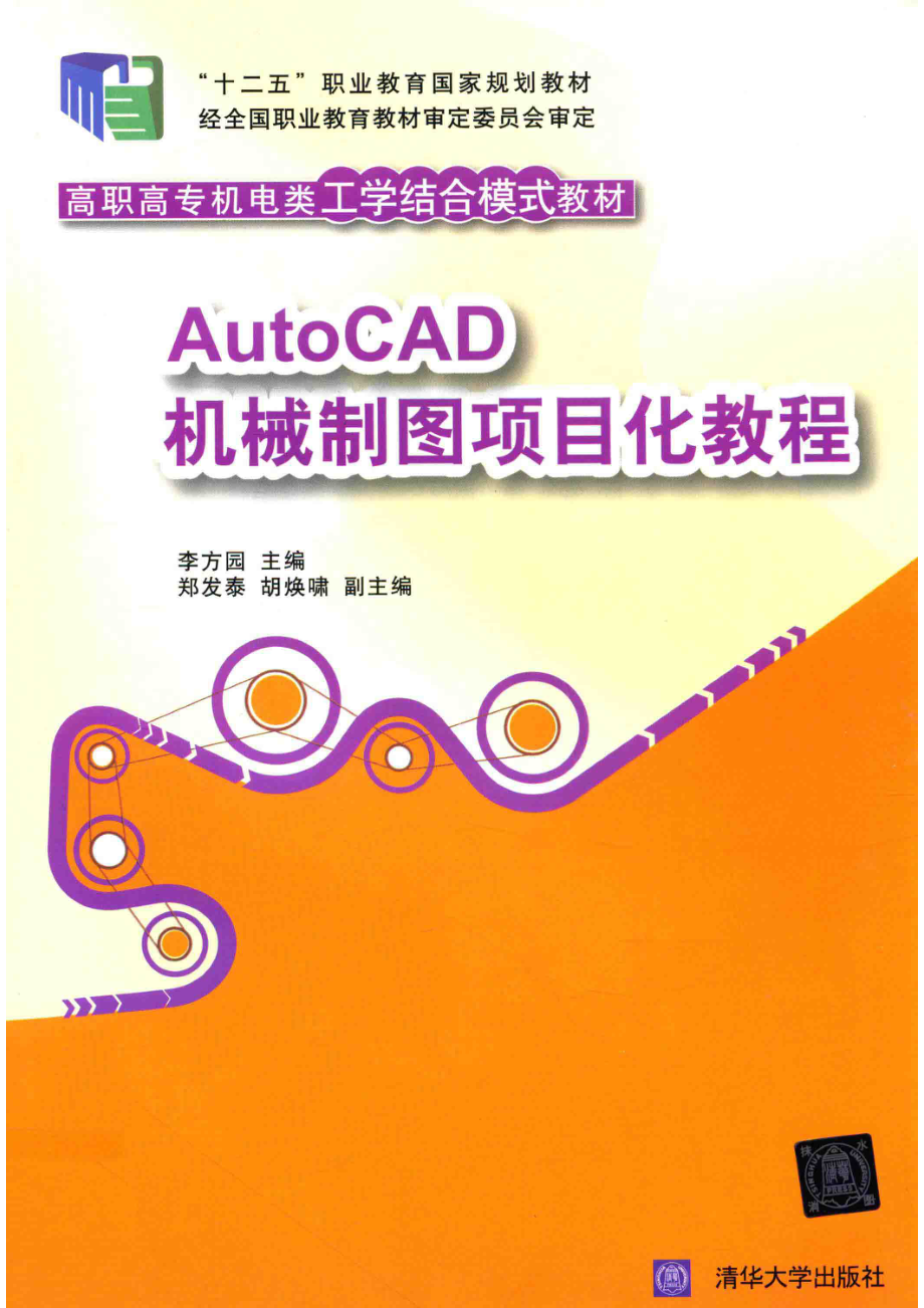 AutoCAD机械制图项目化教程_李方园主编；郑发泰胡焕啸副主编.pdf_第1页