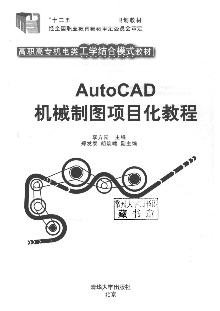 AutoCAD机械制图项目化教程_李方园主编；郑发泰胡焕啸副主编.pdf_第2页