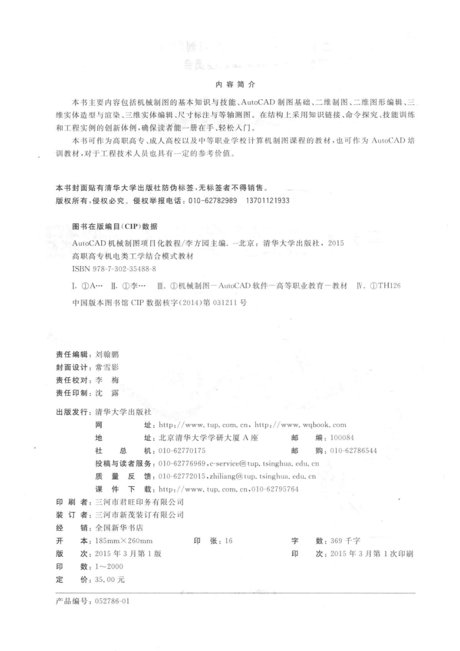 AutoCAD机械制图项目化教程_李方园主编；郑发泰胡焕啸副主编.pdf_第3页