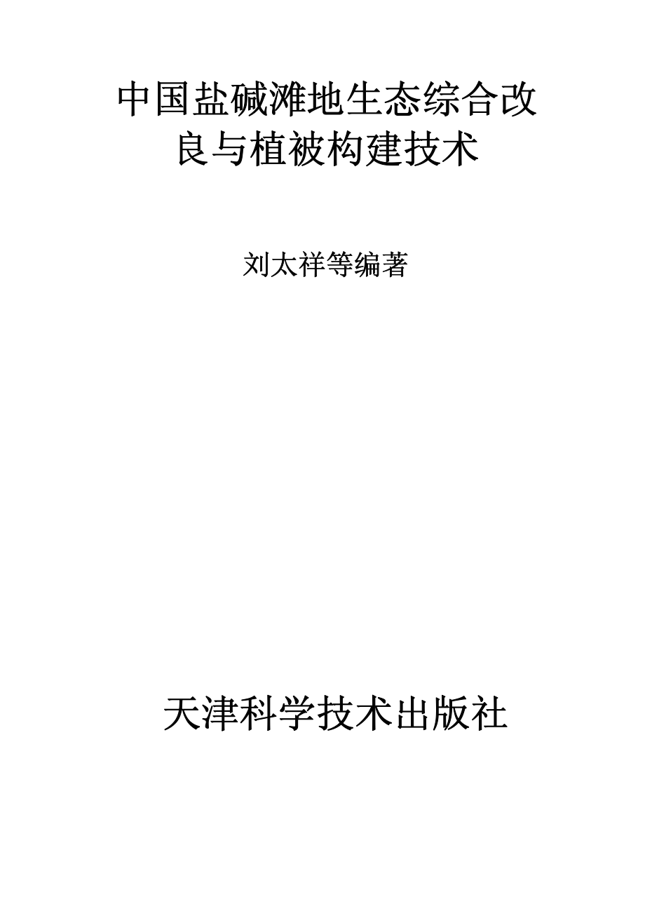 中国盐碱滩地综合改良与植被构建技术_刘太祥毛建华马履一编著.pdf_第2页