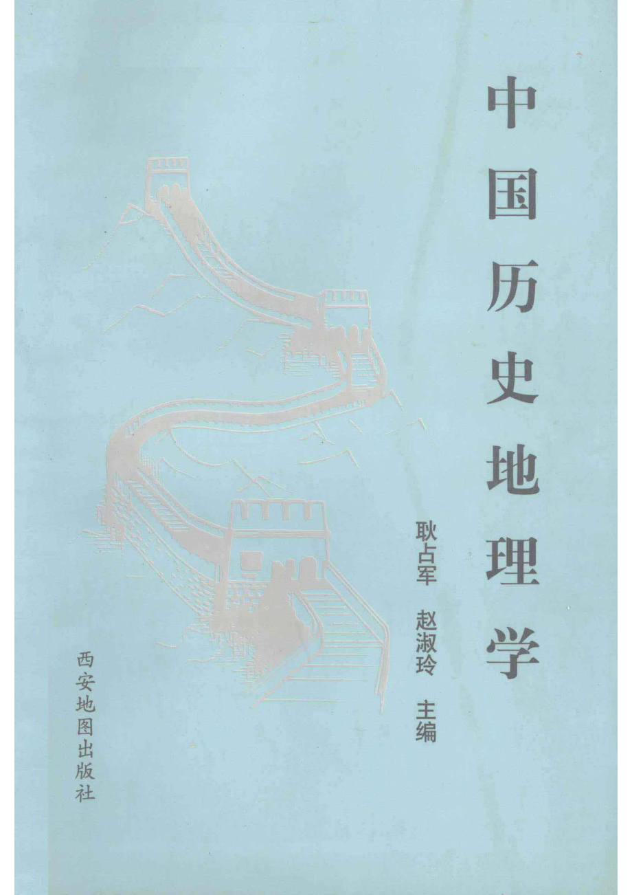 中国历史地理学_耿占军赵淑玲主编.pdf_第1页