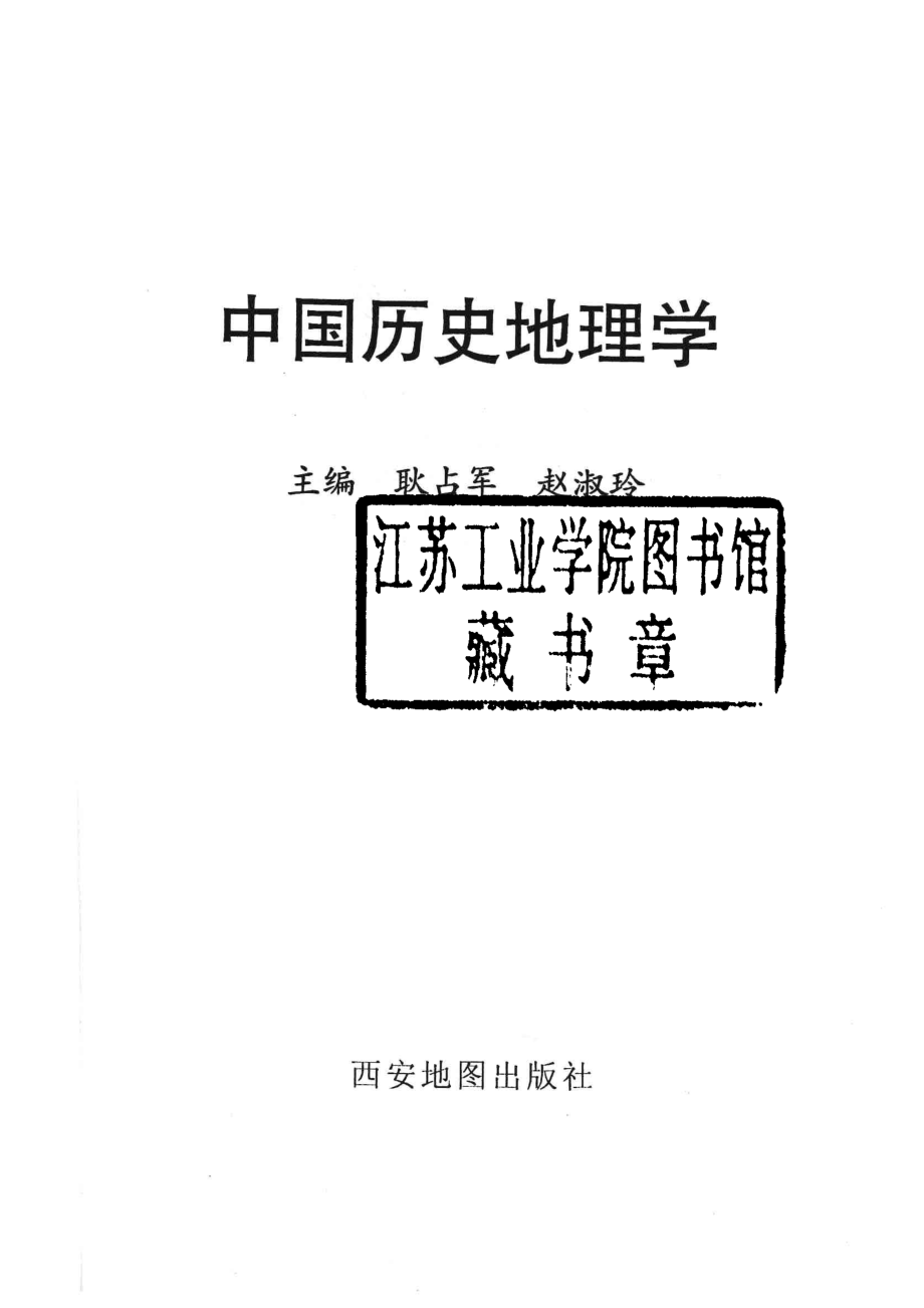 中国历史地理学_耿占军赵淑玲主编.pdf_第2页