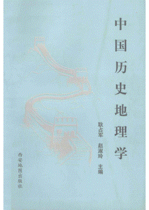 中国历史地理学_耿占军赵淑玲主编.pdf