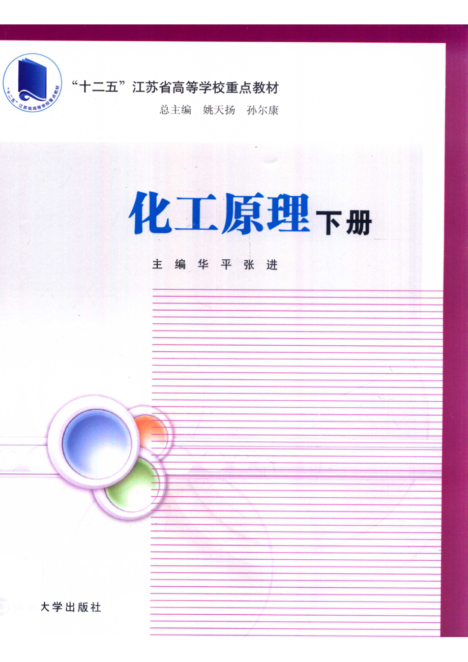 化工原理下_华平张进主编；朱平华胡涛季宝华副主编；姚天扬孙尔康总主编；钟泰主审.pdf_第1页