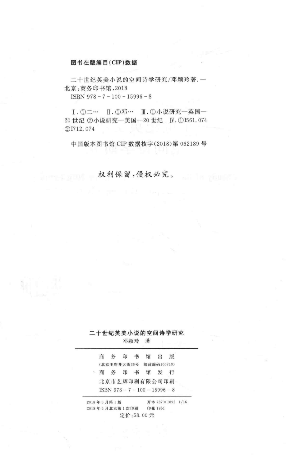 二十世纪英美小说的空间诗学研究_邓颖玲著.pdf_第3页