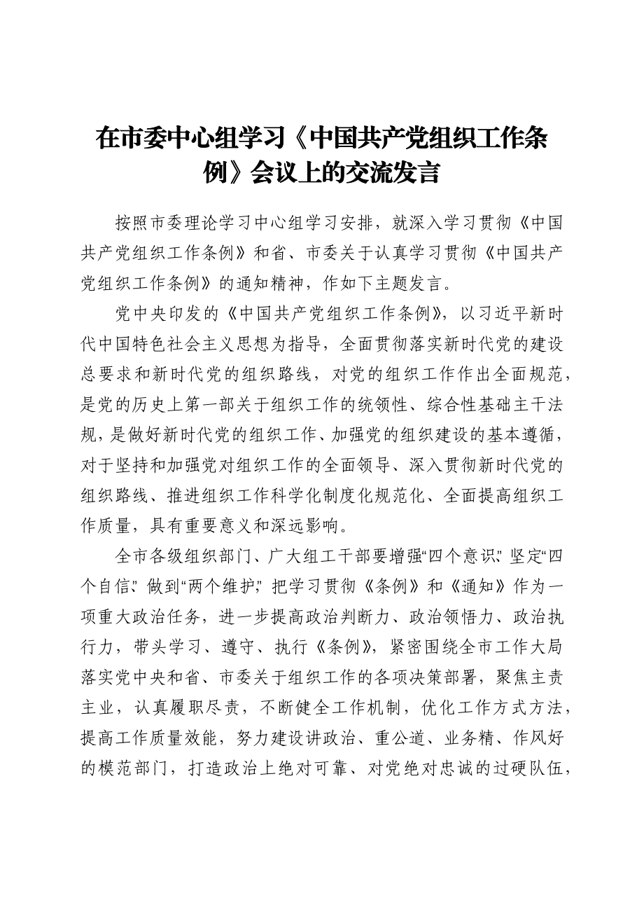 在市委中心组学习《中国共产党组织工作条例》会议上的交流发言.docx_第1页