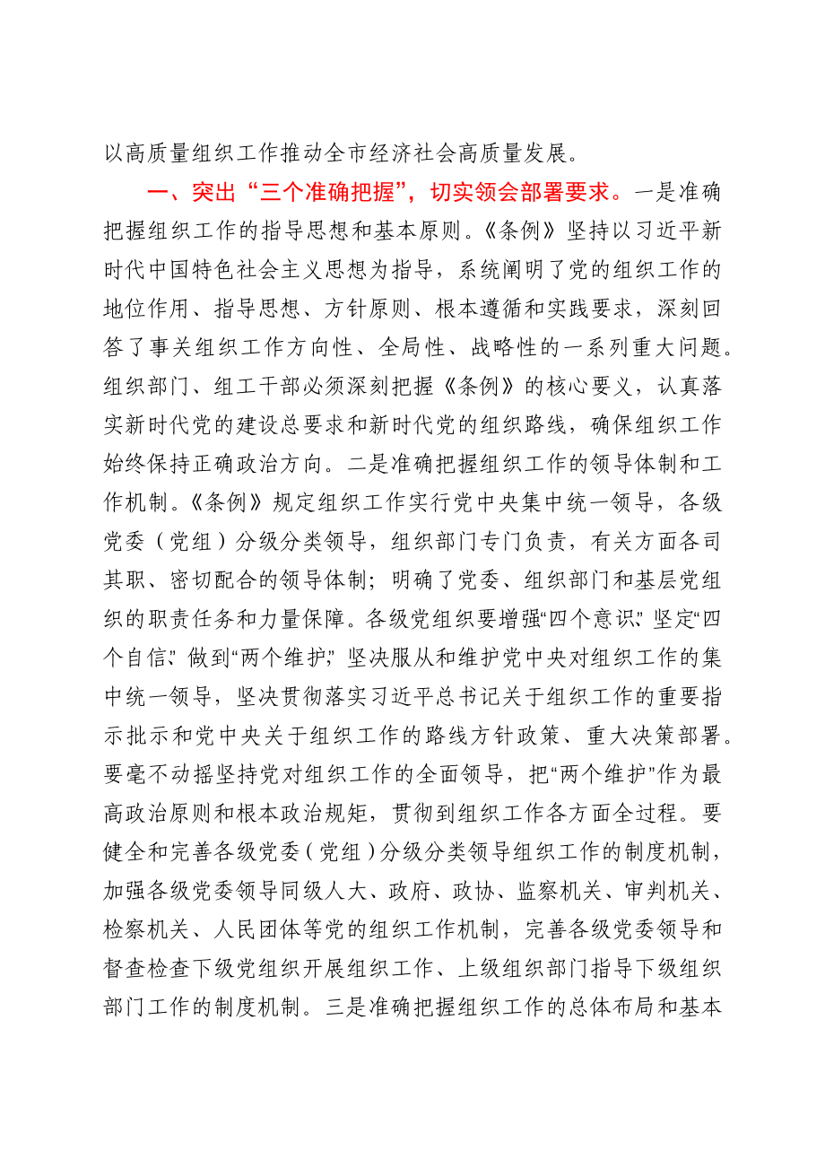 在市委中心组学习《中国共产党组织工作条例》会议上的交流发言.docx_第2页