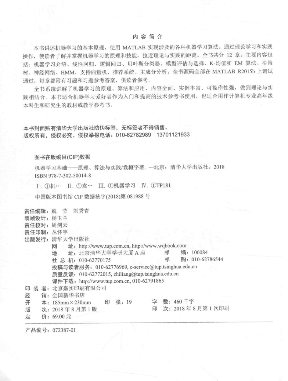 机器学习基础原理、算法与实践_袁梅宇著.pdf_第3页