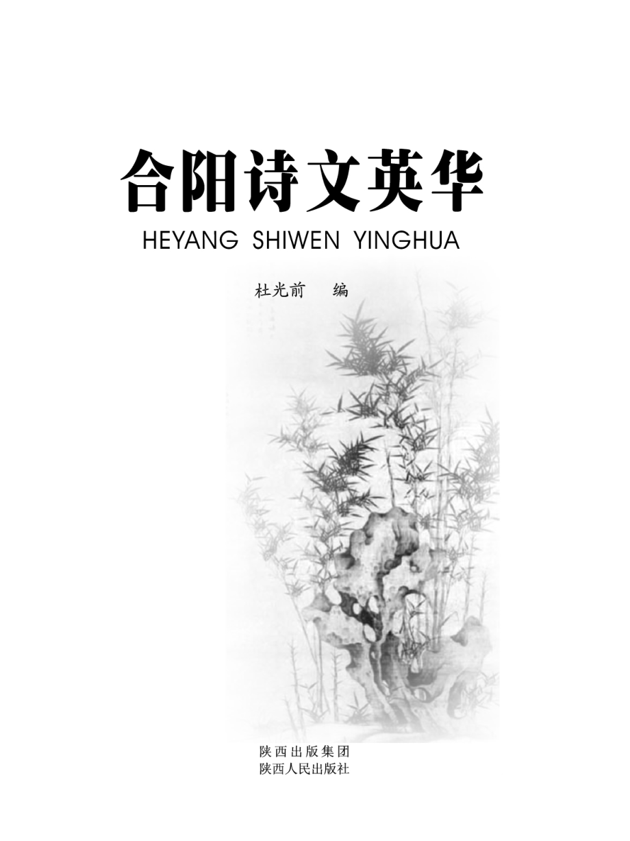 合阳诗文英华_杜光前编.pdf_第2页