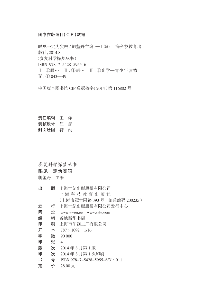 眼见一定为实吗_胡玺丹主编；王俊卿吴晓雷副主编.pdf_第2页