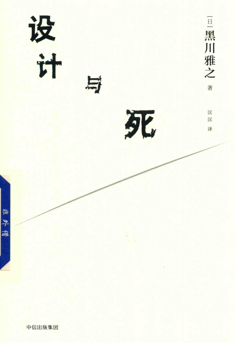 设计与死_（日）黑川雅之著；匡匡译.pdf_第1页