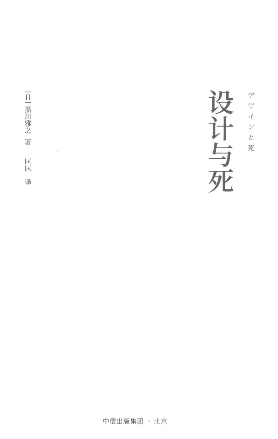 设计与死_（日）黑川雅之著；匡匡译.pdf_第2页