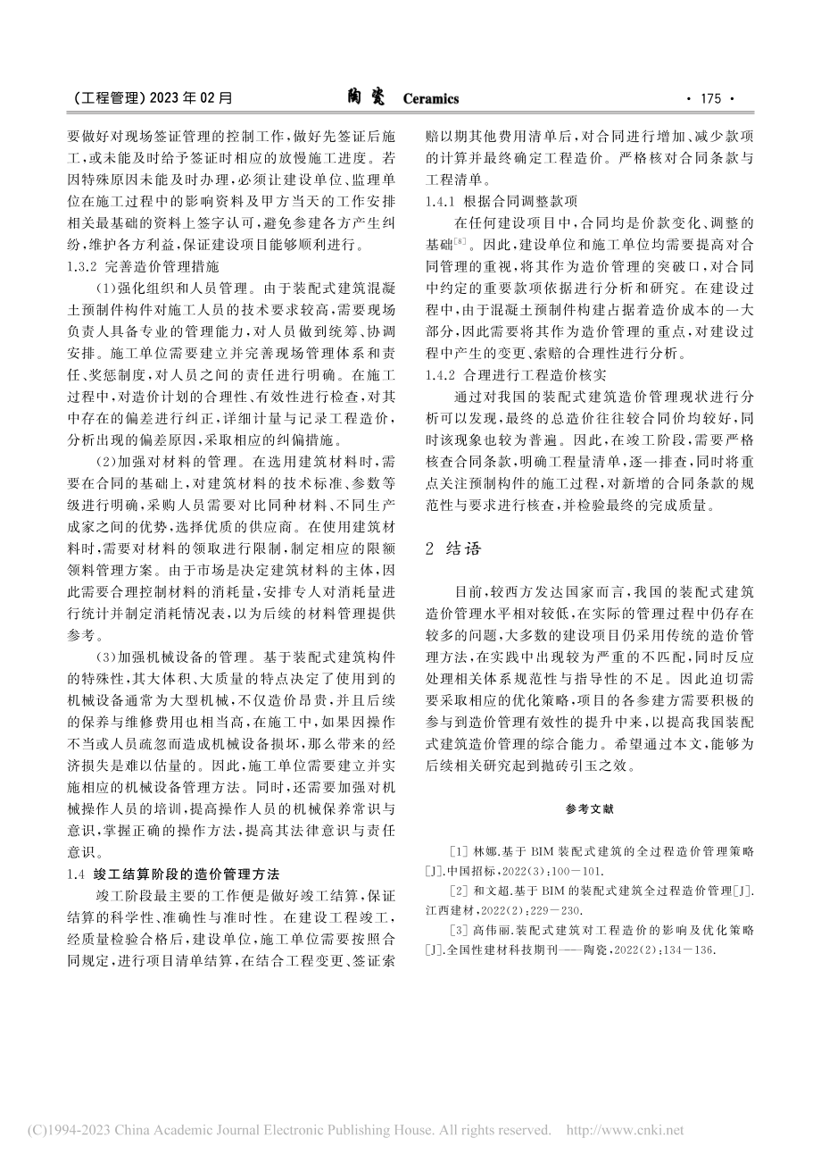 清单计价模式下装配式建筑造价管理策略分析_张东霞.pdf_第3页