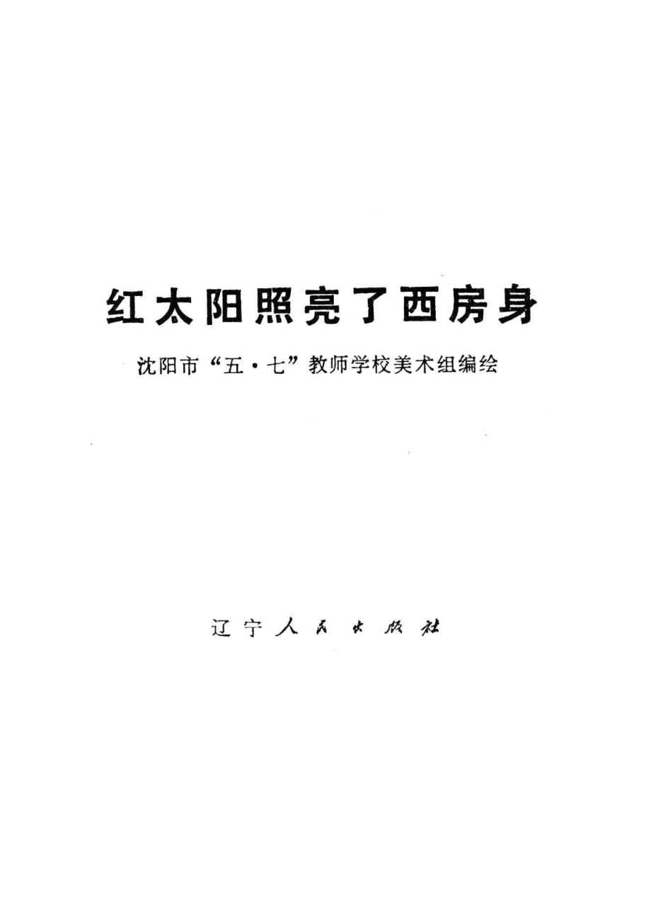 红太阳照亮了西房身_沈阳“五·七”教师学校供稿.pdf_第2页