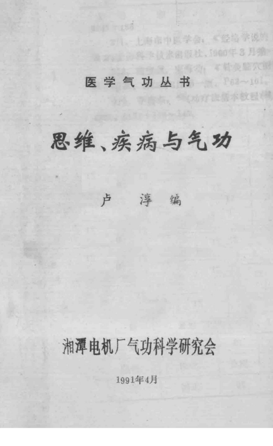 思维、疾病与气功_卢淳编.pdf_第3页