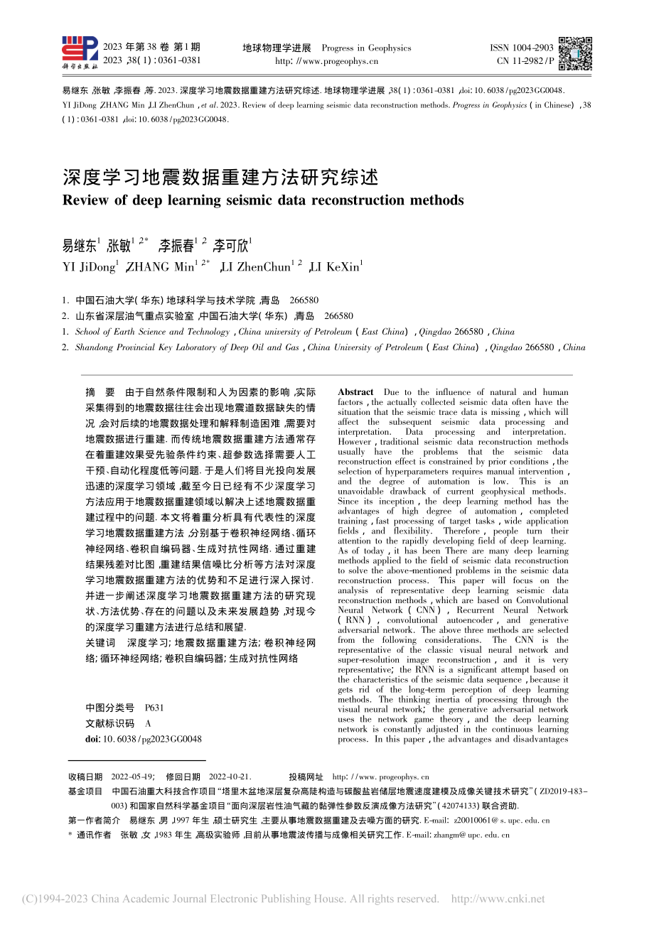 深度学习地震数据重建方法研究综述_易继东.pdf_第1页