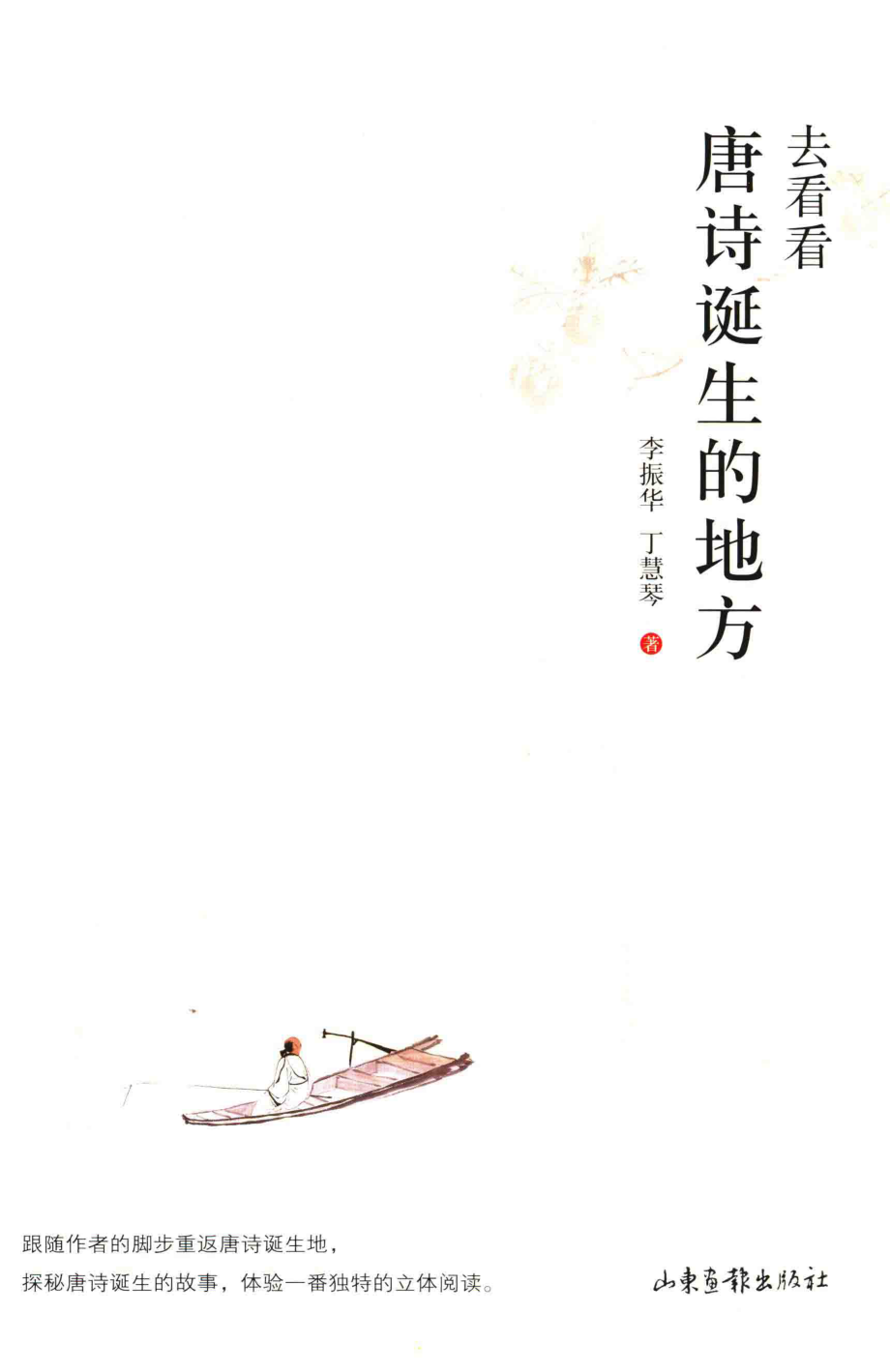 去看看唐诗诞生的地方_李振华丁慧琴著.pdf_第1页