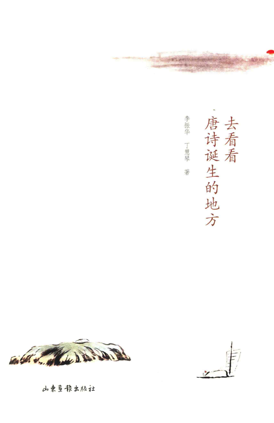 去看看唐诗诞生的地方_李振华丁慧琴著.pdf_第2页