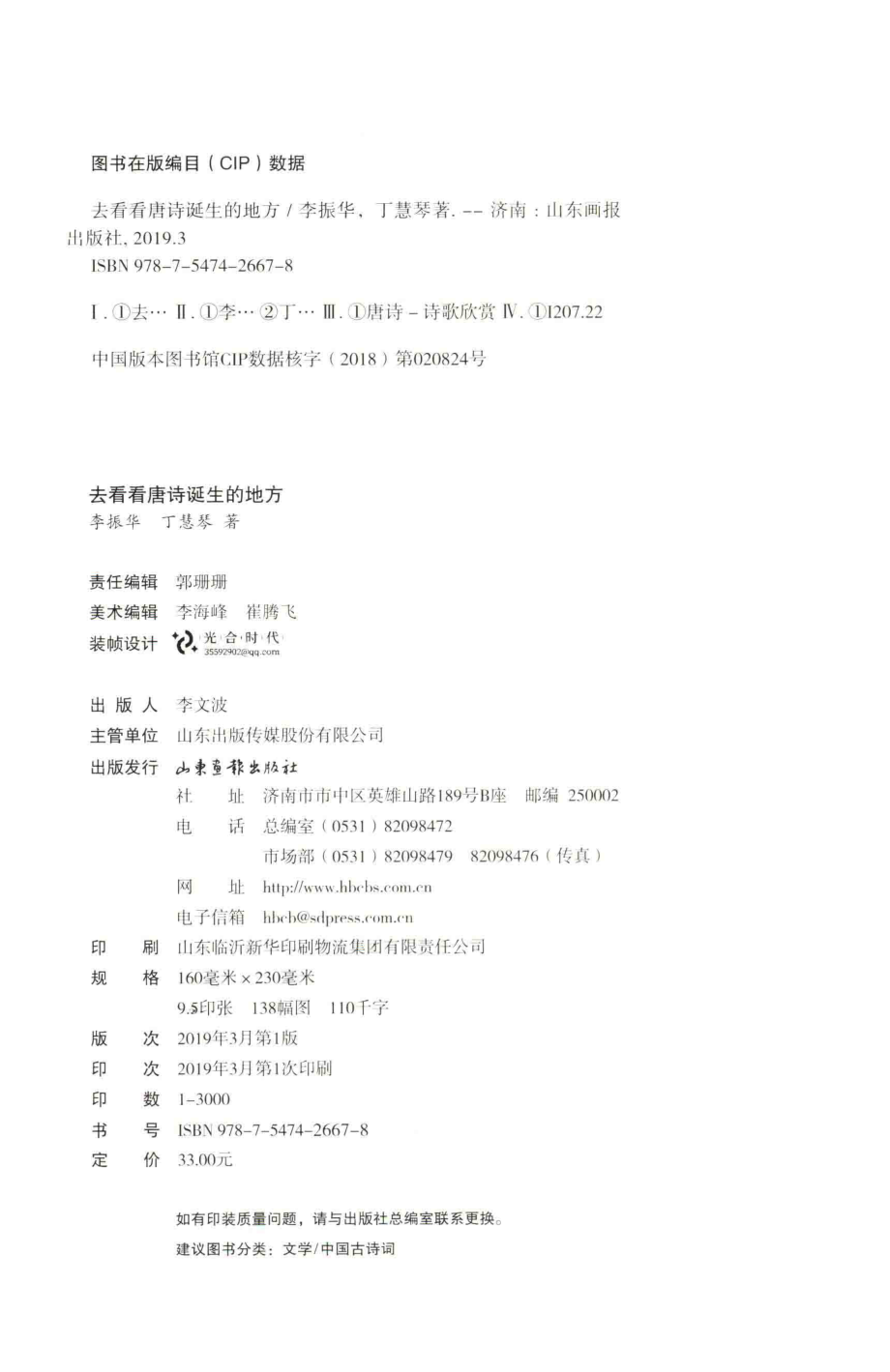 去看看唐诗诞生的地方_李振华丁慧琴著.pdf_第3页