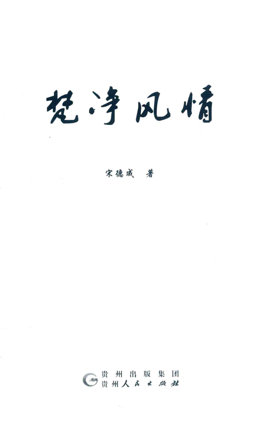 梵净风情_宋德成著.pdf_第2页