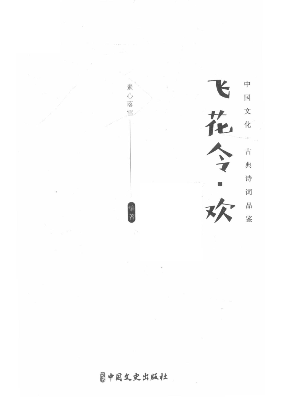 飞花令欢_徐玉霞责任编辑；素心落雪.pdf_第2页