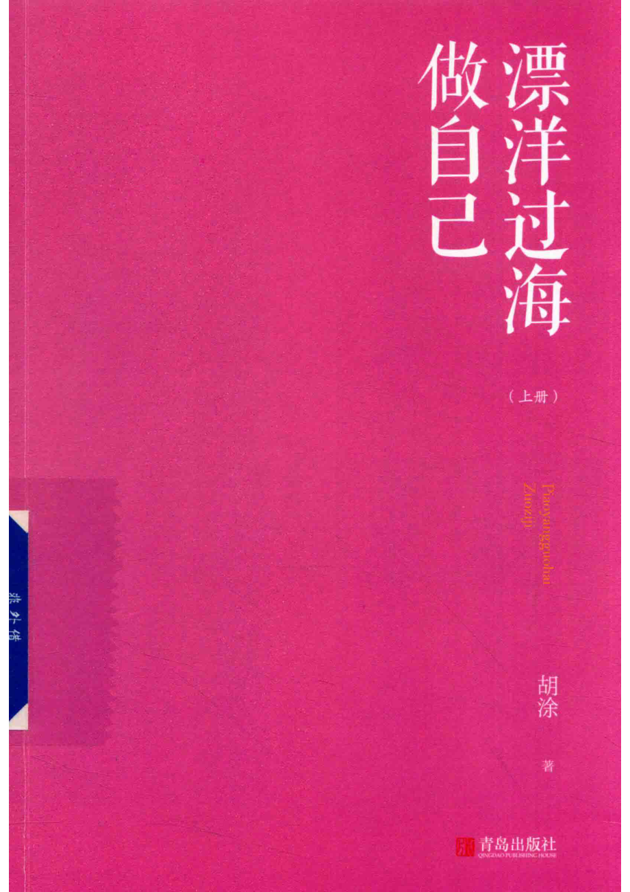 漂洋过海做自己上_胡涂著.pdf_第1页