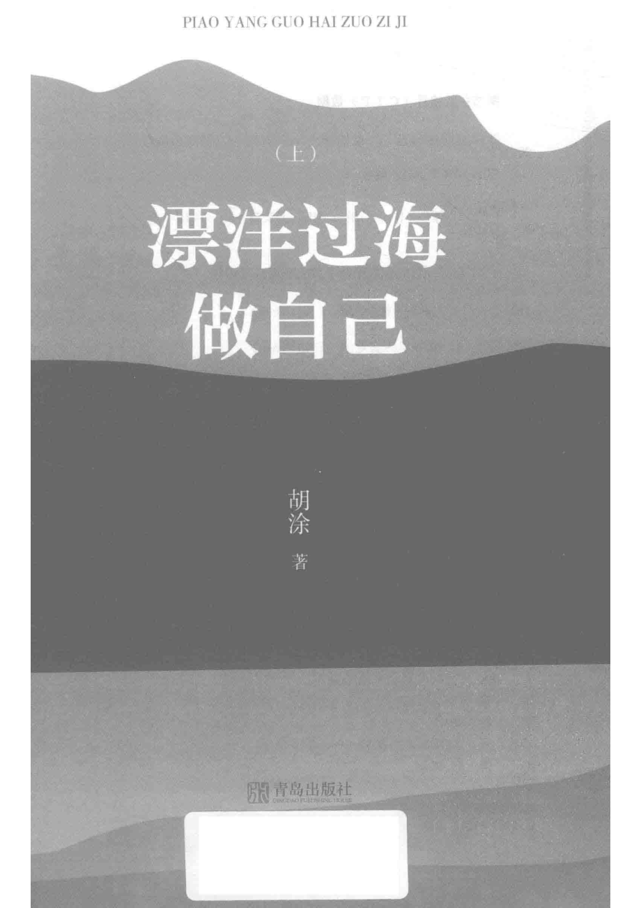 漂洋过海做自己上_胡涂著.pdf_第2页