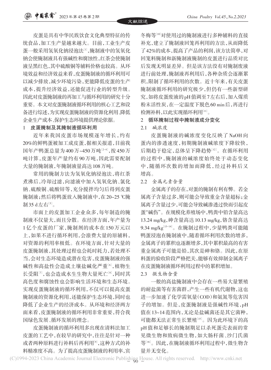 皮蛋腌制液循环利用工艺与设备研究进展_陈孝雄.pdf_第2页