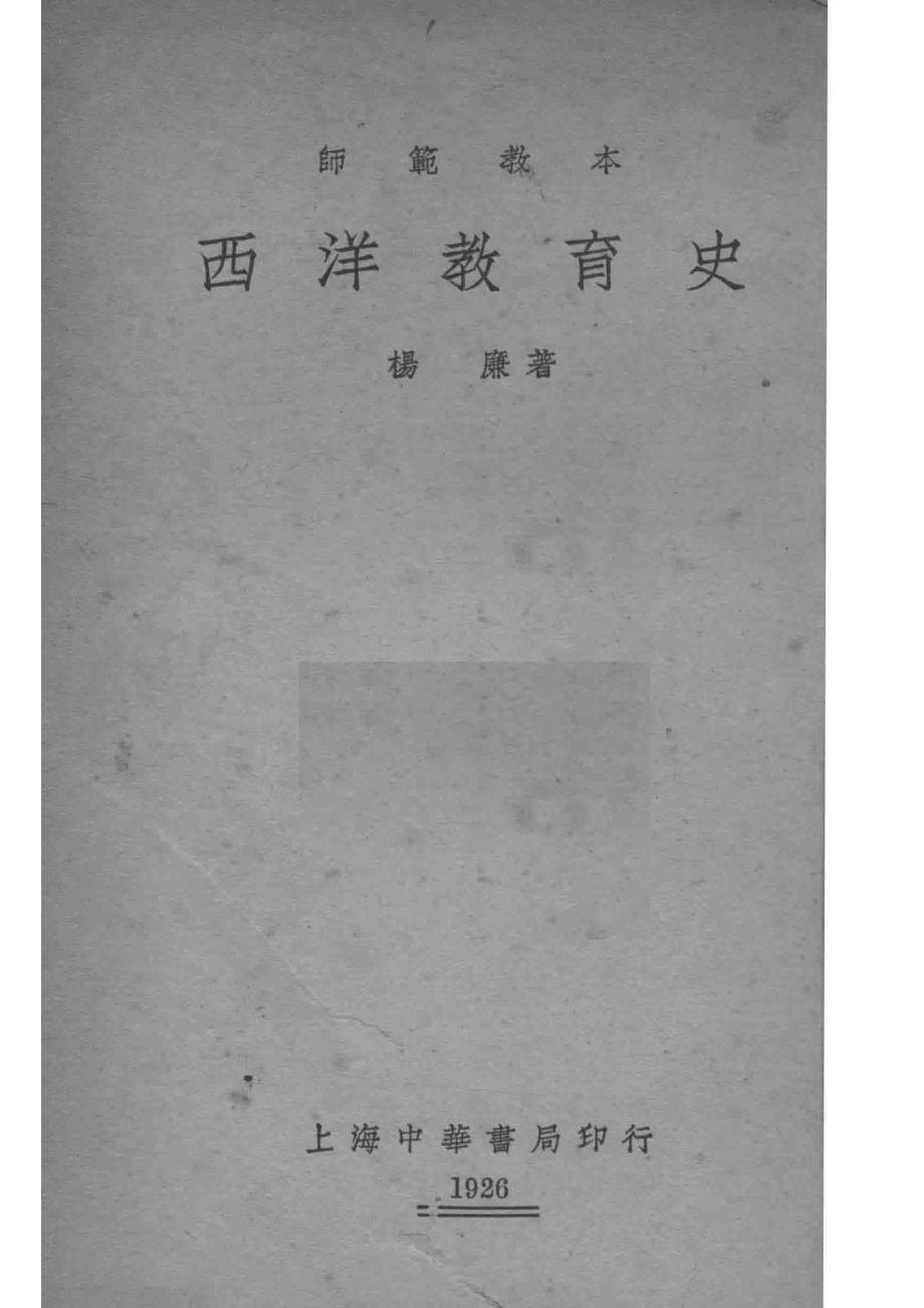 西洋教育史_杨廉著.pdf_第2页