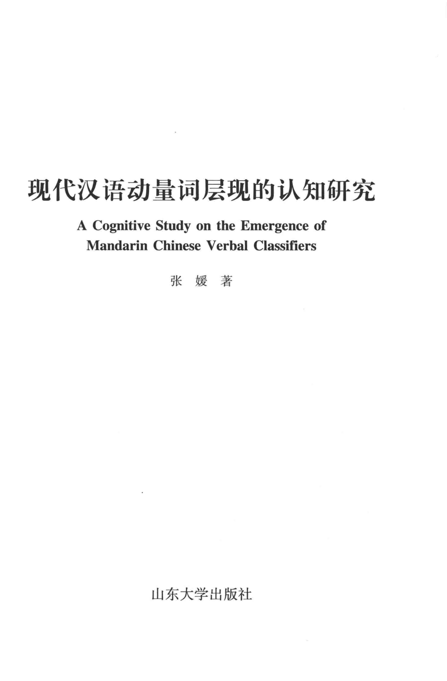 现代汉语动量词层现的认知研究=A COGNITIVE STUDY ON THE EMERGENCE OF MANDARIN CHINESE VERBAL CLASSIFIERS_14070740.pdf_第2页