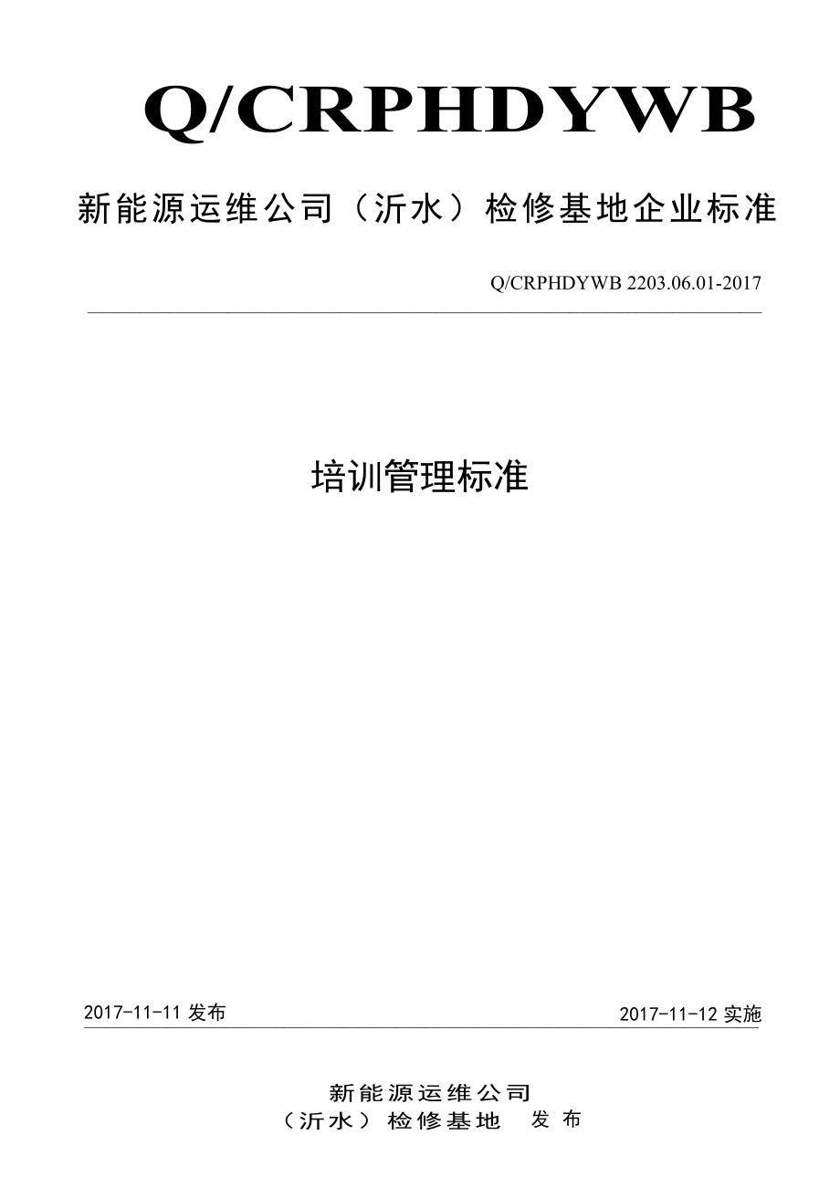 新能源运维公司（沂水）检修基地企业标准 QCRPHDYWB 2203.06.01-2017 培训管理标准.pdf_第1页