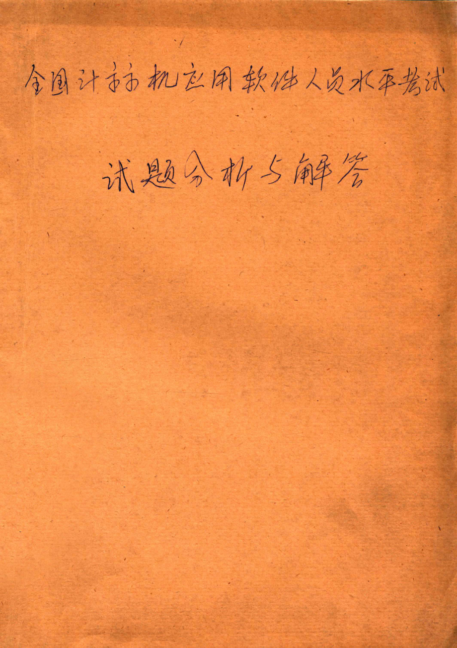 全国计算机应用软件人员水平考试试题分析与解答1985-1990_韩仲清.pdf_第1页