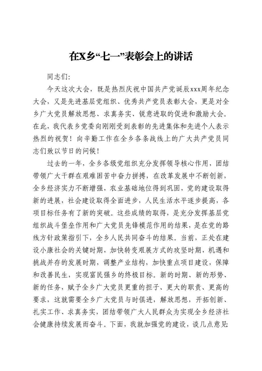 在X乡“七一”表彰会上的讲话.doc_第1页