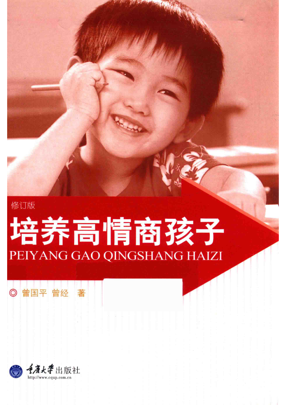 培养高情商孩子_曾国平曾经著.pdf_第1页