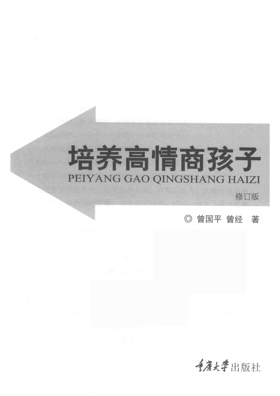 培养高情商孩子_曾国平曾经著.pdf_第2页