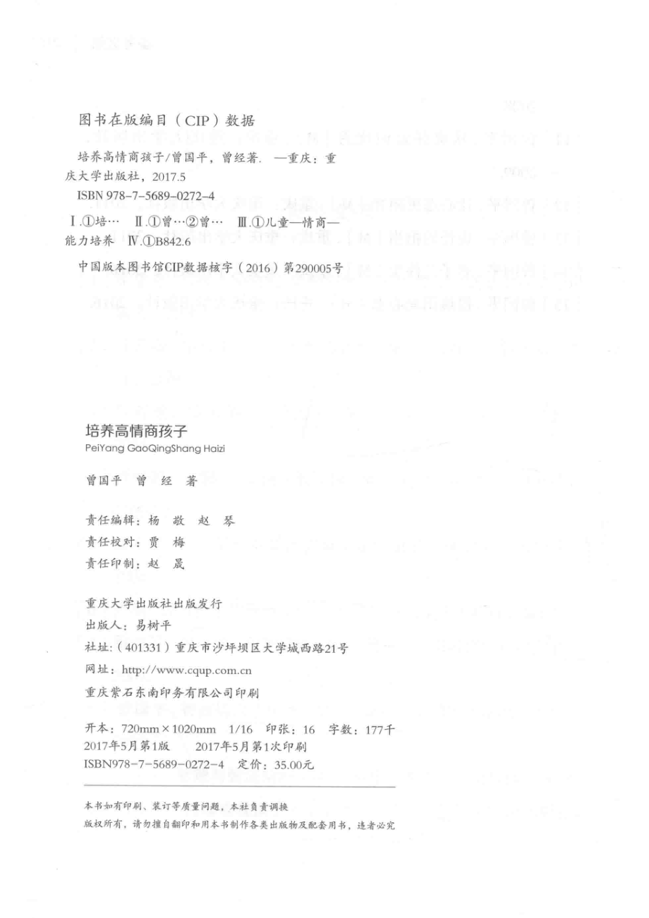 培养高情商孩子_曾国平曾经著.pdf_第3页