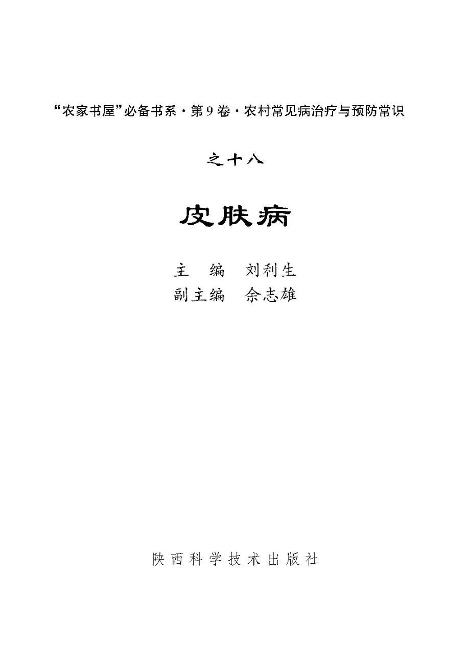 皮肤病_刘利生主编.pdf_第2页