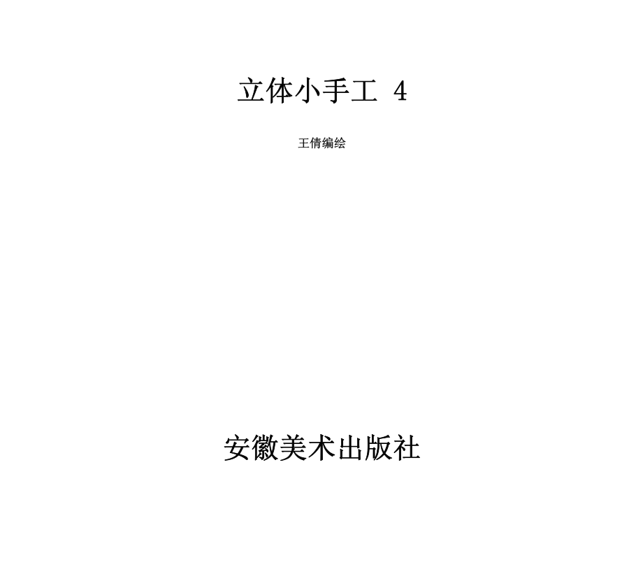 立体小手工4_王倩编绘.pdf_第2页