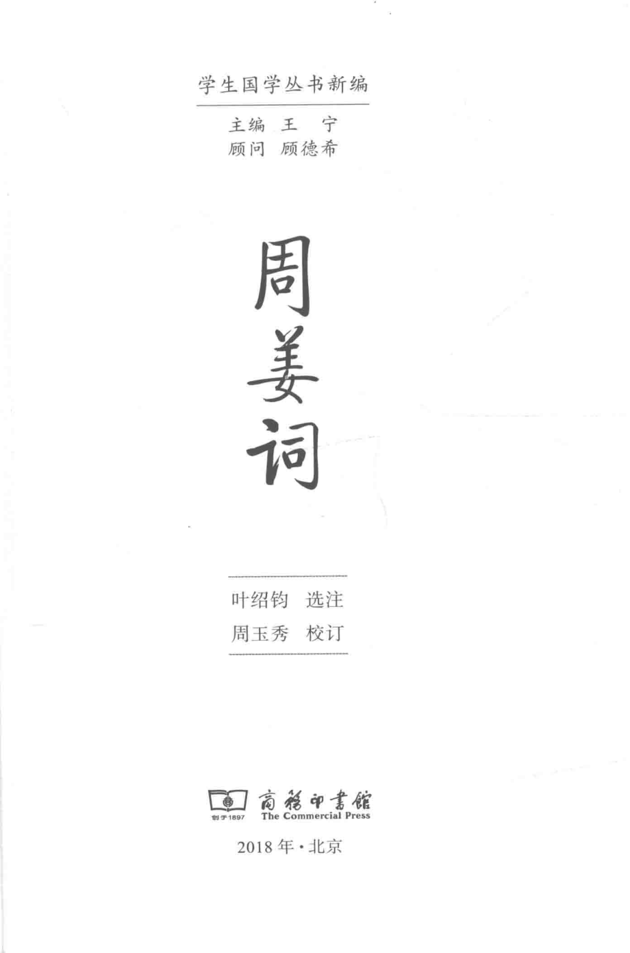 学生国学丛书新编周姜词_王宁著.pdf_第2页