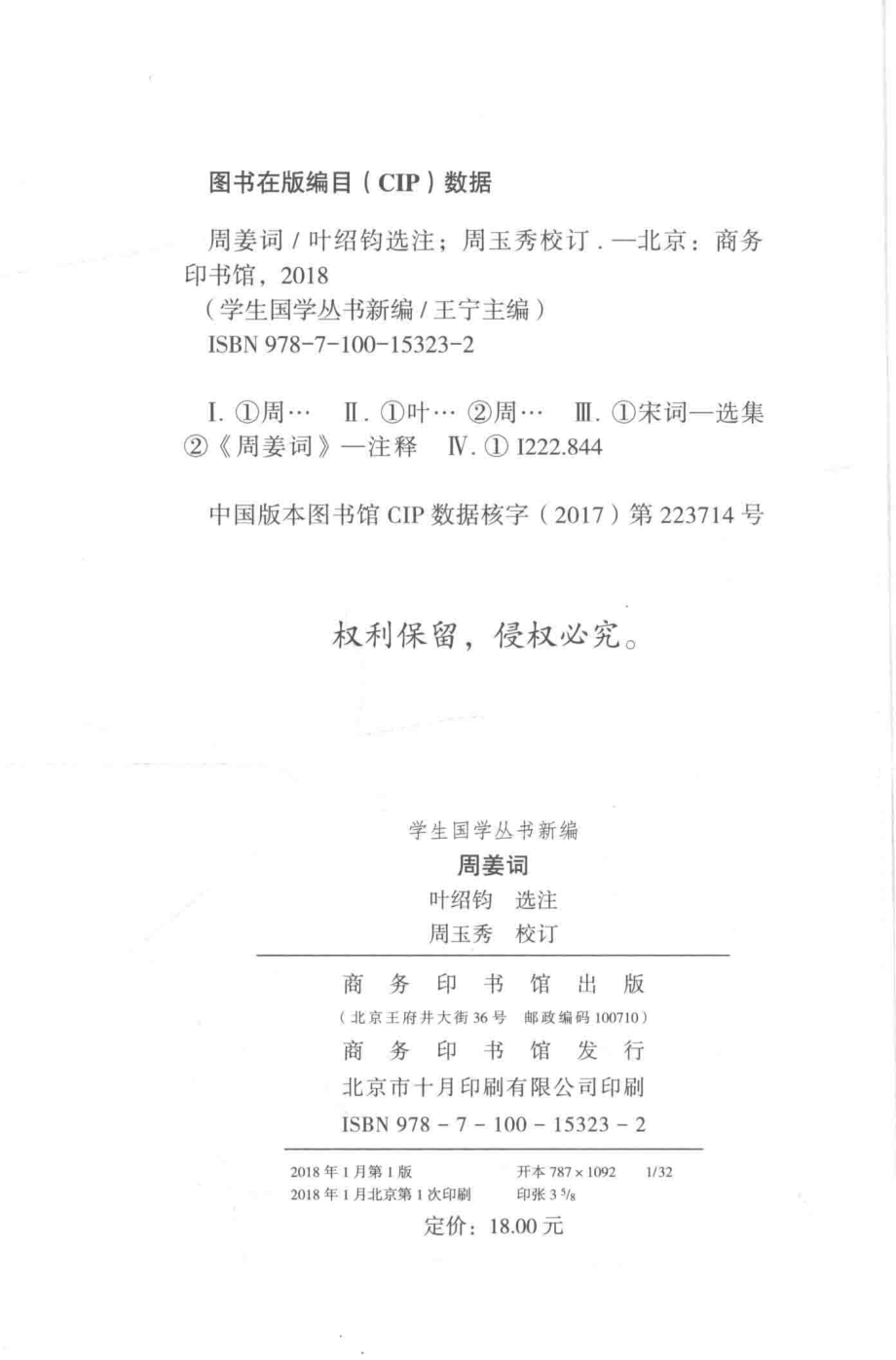 学生国学丛书新编周姜词_王宁著.pdf_第3页