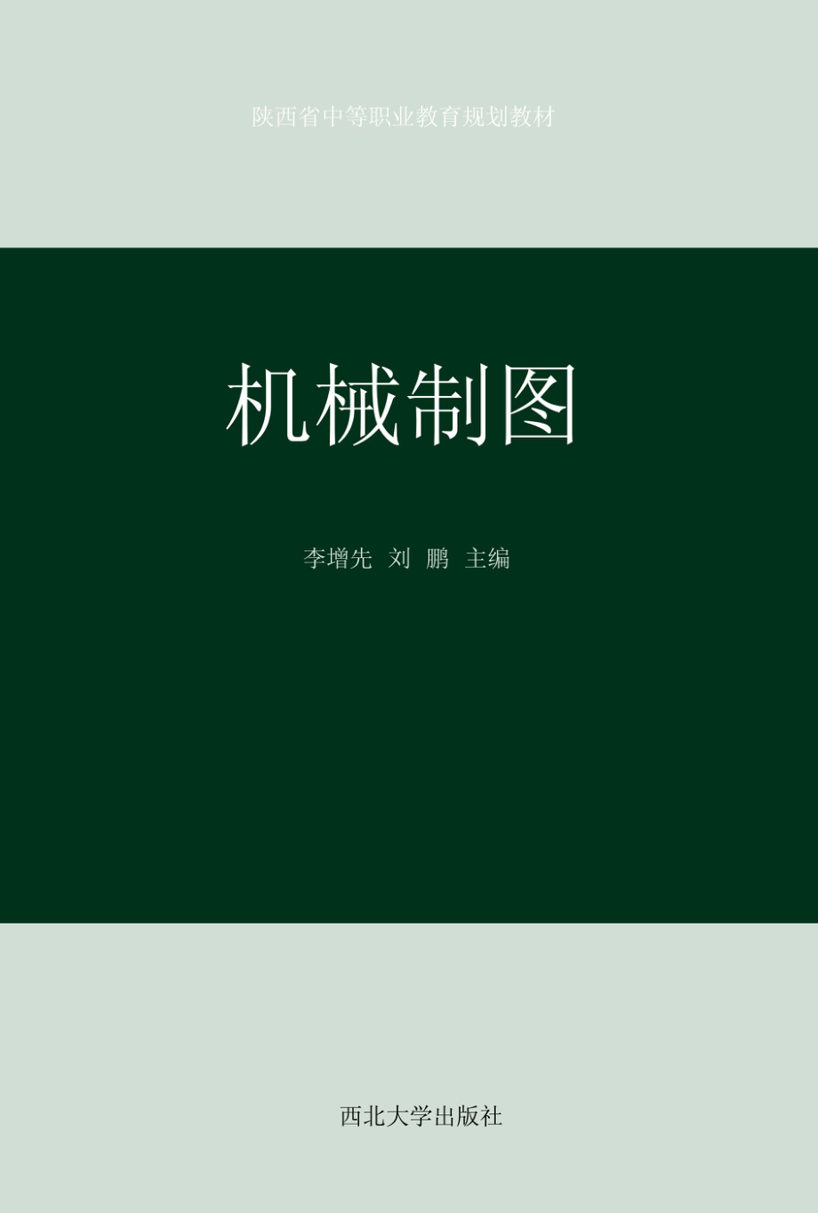 机械制图_李增先刘鹏主编；杨卫民高白川副主编.pdf_第1页